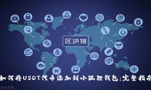 如何将USDT代币添加到小狐狸钱包：完整指南