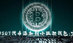 如何将USDT代币添加到小狐狸钱包：完整指南