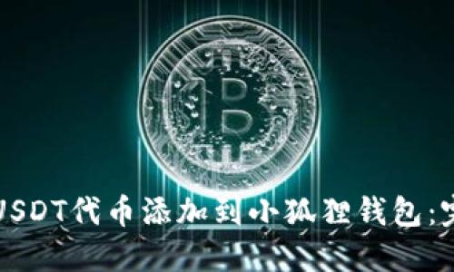 如何将USDT代币添加到小狐狸钱包：完整指南