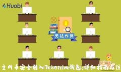 如何将主网币安全转入Tokenim钱包：详细指南与注
