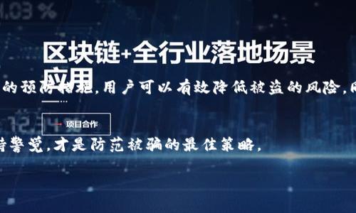 这是一个涉及网络安全和法律的问题，下面我会详细介绍有关tokenim币被盗的法律立案问题以及相关的注意事项和解决方案。

什么是Tokenim币？
Tokenim币是一种基于区块链技术的加密货币，旨在为用户提供快速、安全的数字交易体验。随着区块链技术的发展，加密货币的使用日益普及，然而，这些虚拟资产也面临着各种风险，尤其是安全问题。网络攻击、黑客入侵、虚拟货币赔偿等都是令投资者感到不安的因素。

Tokenim币被盗的情况
在加密货币交易中，被盗的情况并不少见，Tokenim币也不例外。黑客可能通过各种手段，如恶意软件、网络钓鱼或直接攻击交易所的安全系统，盗取用户的Tokenim币。一旦用户的Tokenim币被盗，他们往往会感到无助和愤慨，这时，他们的第一反应常常是：我该怎么办？我的损失能否追讨？

Tokenim币被盗后会立案吗？
很明显，被盗事件可以被视为犯罪行为。在许多国家和地区，警方和执法机构会对加密货币盗窃案件进行调查。然而，是否立案以及案件的处理流程，取决于多个因素。

立案的条件
通常，警方在决定是否对一宗盗窃案件立案时，会考虑以下几个条件：
ul
    li是否有足够的证据支撑案件的发生？/li
    li受害者是否提供详细的交易记录和通信证据？/li
    li盗窃的金额是否达到了警方立案的最低标准？/li
/ul

如何处理Tokenim币被盗的案件
如果你的Tokenim币被盗，以下是一些你可以采取的步骤：
ol
    listrong第一时间收集证据：/strong保存所有有关交易的记录，包括转账截图、交易编号、沟通记录等。/li
    listrong联系交易平台：/strong如果你的Tokenim币是在某个交易平台上被盗，及时联系该平台的客服，提供相关证据，询问能否帮助追查被盗币的去向。/li
    listrong向警方报案：/strong准备好相关证据，前往当地警方报案，并询问案件处理流程。/li
    listrong关注社交媒体和论坛：/strong加密货币社区是一个信息丰富的地方，你可以关注有关盗窃事件的进展，看看是否有人成功找回被盗的资金。/li
/ol

法律和政策的复杂性
由于加密货币的分布性和匿名性，加之每个国家对加密货币的监管政策不同，因此案件的处理难度也增加了。你是不是也这么认为？比如，在某些国家，加密货币的法律框架尚未健全，导致警方无法采取有效措施追查和追回被盗资金。而在另一些国家，相关法规相对成熟，但仍然会因技术因素影响执行力度。

预防Tokenim币被盗的措施
为了避免Tokenim币被盗，用户可以采取一些措施来保护自己的数字资产：
ul
    listrong使用安全的钱包：/strong选择经过验证且安全性高的钱包，如硬件钱包，并定期更新安全设置。/li
    listrong增强密码安全：/strong使用复杂且独特的密码，避免使用容易被猜测的简单密码。/li
    listrong启用双重身份验证：/strong在交易平台和钱包中启用双重身份验证，以提升账户的安全性。/li
    listrong定期检查账户活动：/strong关注自己的交易历史，及时发现异常情况。/li
/ul

总结
Tokenim币被盗是一个复杂且痛苦的经历，虽然在很多情况下警方可以立案调查，但成功追回资金的几率并不高。然而，通过采取适当的预防措施，用户可以有效降低被盗的风险。同时，了解法律途径和处理流程，也能帮助用户在遭遇问题时妥善应对。最后，记住，加密货币投资需谨慎，你是否准备好迎接这场挑战？

结语
Tokenim币及其他加密货币虽然提供了便捷和机会，但也伴随着风险。在投资之前，务必做好充分的了解和准备。保护自己的资产，保持警觉，才是防范被骗的最佳策略。

希望以上信息能帮助你更好地理解Tokenim币被盗后的处理流程以及如何预防此类事件。如果你还有其他相关问题，欢迎随时提问！