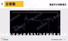 如何选择合适的比特币钱包？彻底解剖最优选择