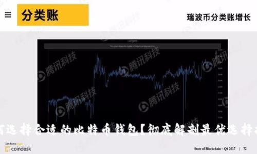 如何选择合适的比特币钱包？彻底解剖最优选择指南