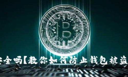USDT钱包安全吗？教你如何防止钱包被盗的具体措施