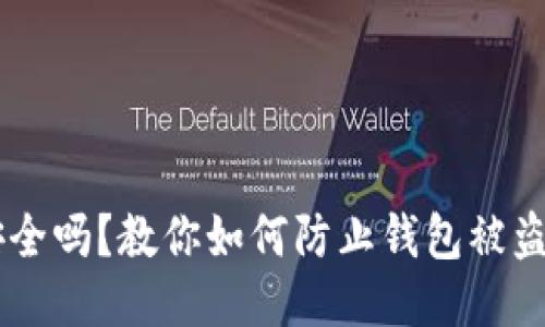 USDT钱包安全吗？教你如何防止钱包被盗的具体措施