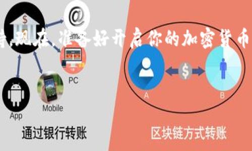 什么是ZB以太坊钱包地址？
在进入ZB以太坊钱包地址的创建过程之前，我们首先需要了解什么是以太坊钱包地址。简单来说，钱包地址是你在以太坊网络上接收和发送以太坊和其他ERC20代币的“身份证”。无论是进行交易、投资还是参与去中心化金融（DeFi）项目，拥有一个以太坊钱包地址都是必不可少的。

ZB交易所简介
ZB是一个知名的数字货币交易所，提供多种加密货币交易服务，包括以太坊（ETH）。用户可以在ZB上创建账户，并通过该平台来管理自己的资产，交易加密货币。在这个平台上，用户不仅可以进行交易，还可以存储资产，查看市场动态，获取实时的价格信息。

如何在ZB创建以太坊钱包地址？
现在，我们来看看具体如何在ZB交易所上创建以太坊钱包地址。整个过程其实相当简单，以下是分步骤的指导：

h4步骤一：注册ZB账号/h4
首先，你需要访问ZB官网或下载其官方App。如果你还没有ZB账号，可以点击注册按钮，按照提示填写相关信息，比如邮箱、密码等，完成注册流程。在注册过程中，请确保你使用的是一个安全、可信的邮箱，并保管好你的密码。

h4步骤二：完成身份验证/h4
为了提高账户的安全性，ZB可能会要求你进行身份验证（KYC）。这通常包括上传身份身份证明文件，证明你是一个合法用户。虽然这可能会花费一些时间，但这是提升账户安全的重要步骤。你是不是也这么认为？

h4步骤三：登录并进入“钱包”功能/h4
注册并验证身份后，登录你的ZB账号。在页面的顶部或侧边栏，找到“钱包”或“资产”选项，点击进入。这是你将管理所有数字资产的地方。

h4步骤四：生成以太坊钱包地址/h4
在钱包页面，你将看到各种数字货币的列表。在列表中找到以太坊（ETH），点击它将进入以太坊的详细页面。在这里，你会看到一个“充值”、“提现”或“生成地址”的选项。点击“充值”后，系统会自动生成一个以太坊钱包地址。

注意事项
在生成钱包地址时，需要特别注意以下几点：
ul
    li保护你的私钥和助记词：在创建钱包时，ZB可能会提供私钥或助记词，这是你访问钱包的唯一凭证。确保将这些信息保管在安全的地方，切勿与他人分享。/li
    li核对钱包地址：在进行任何资金操作时，务必仔细核对钱包地址，确认无误后再进行转账。一旦资金发送至错误的地址，通常是无法找回的。/li
    li实时关注市场动态：以太坊的价格波动较大，建议用户定期查看市场数据，合理管理投资。/li
/ul

总结
总之，创建ZB以太坊钱包地址是一个相对简单的过程，只需注册、验证及生成地址，就能顺利开始你的加密货币旅程。对于新手用户而言，不妨多花一些时间去了解以太坊及相关的区块链知识，这将有助于你更好地进行投资和交易。而是否选择ZB作为你的交易所，也依赖于其安全性、手续费、市场深度等多种因素。

希望以上信息能帮助你顺利建立你的ZB以太坊钱包地址，如果你在操作中遇到任何问题，不妨查看ZB的帮助中心或者联系他们的客服支持。现在，准备好开启你的加密货币之旅了吗？

以太坊钱包, ZB交易所, 创建钱包, 加密货币地址/guanjianci
如何在ZB交易所创建以太坊钱包地址？详细步骤解析