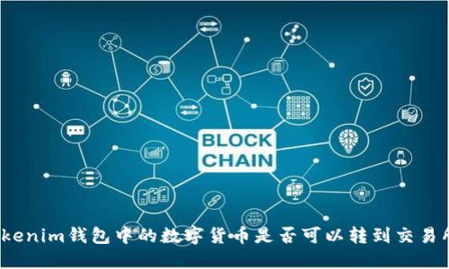 Tokenim钱包中的数字货币是否可以转到交易所？