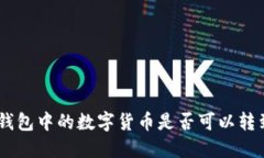 Tokenim钱包中的数字货币是否可以转到交易所？