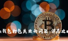解决Tokenim钱包打包失败的问题：详尽攻略与常见