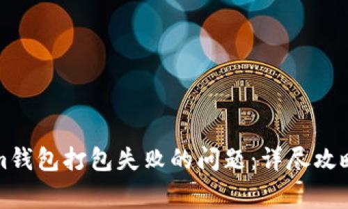 解决Tokenim钱包打包失败的问题：详尽攻略与常见问答