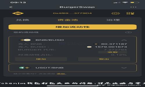 解决Tokenim钱包打包失败的问题：详尽攻略与常见问答