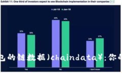 深入探讨以太坊钱包的链数据（chaindata）：你的