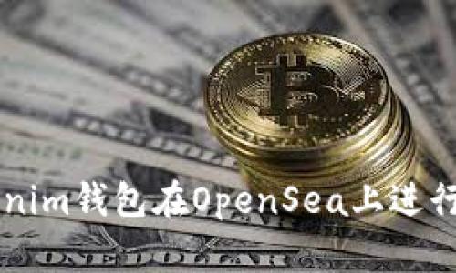 如何利用Tokenim钱包在OpenSea上进行数字资产交易
