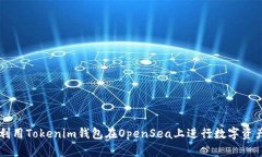 如何利用Tokenim钱包在OpenSea上进行数字资产交易