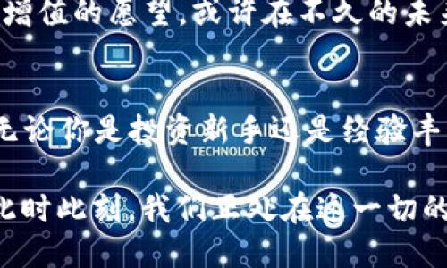 tiaotiTokenim: 国际通用的数字资产交易平台/tiaoti
Tokenim, 数字资产交易, 加密货币, 国际平台/guanjianci

引言：什么是Tokenim？
在现代金融科技的浪潮中，数字资产的交易平台如雨后春笋般涌现，其中Tokenim正是一颗璀璨的明珠。作为一个国际通用的数字资产交易平台，Tokenim不仅为用户提供了便捷的交易体验，还通过其独特的机制吸引了全球的投资者。那么，Tokenim究竟是何方神圣？它如何为用户创造价值？让我们一探究竟。

Tokenim的背景和发展历程
Tokenim成立于2018年，是为了满足日益增长的全球数字资产交易需求而创建的。随着加密货币的崛起，人们的投资方式也发生了革命性的变化。而Tokenim的出现，正是为了为投资者提供一个安全、稳定和高效的交易环境。你是否意识到，数字货币已经不仅仅是一个投资工具，它正在逐渐改变我们的生活方式？

自成立以来，Tokenim不断提升平台的技术水平和用户体验，吸引了大量用户注册。平台支持多种主流加密货币交易，包括比特币、以太坊等，满足了广大投资者的需求。此外，Tokenim还致力于提高平台的安全性，通过多重身份验证及冷钱包存储保护用户资产的安全性。你是不是也在寻找一个能够放心交易的平台呢？

为何选择Tokenim作为你的交易平台？
在众多数字资产交易平台中，Tokenim凭借其独特的竞争优势脱颖而出。首先，Tokenim的用户体验非常友好，平台界面，即使是初学者也能快速上手。其次，Tokenim提供24/7的在线客服支持，确保用户在遇到问题时能够得到及时的帮助。

与此同时，Tokenim还赢得了全球用户的信任。通过严格的合规措施和透明的交易机制，Tokenim确保每一笔交易都是安全可靠的。实际上，安全性和透明性是现代用户在选择交易平台时最为关注的因素，你是否也如此看重这些特点呢？

Tokenim的国际化战略
Tokenim的国际化战略使其成为一个全球化的交易平台。该平台支持多种语言，用户可以根据自己的需求选择合适的语言进行操作。此外，Tokenim针对不同国家的法规进行了充分的研究，确保在合法合规的框架下运营。这种手段大大降低了因法律风险而导致的交易障碍，促进国际用户的加入。

更重要的是，Tokenim与多个国际支付服务商建立了合作关系，用户可以使用多种支付方式进行资金存取。这对于跨国交易尤其重要，因为它能显著提高用户的交易效率。你是否想过，一个平台可以让不同国家的投资者无缝交易，这种便利性是多么吸引人呢？

Tokenim的交易费用
在选择数字资产交易平台时，交易费用通常是用户考虑的重要因素。Tokenim在这方面也做得相当出色，平台的交易费用相对较低，并且采用了透明的计费模式，用户可以清楚地了解每笔交易的实际成本。此外，Tokenim还定期推出各种优惠活动，以回馈用户。例如，优惠券、手续费折扣等，这样的措施非常受到用户的欢迎。

这难道不是你所期望看到的交易费用透明且低廉的交易平台吗？选择Tokenim不仅是一种明智的投资决策，更是一种对未来数字资产经济的洞察。随着市场的不断发展，合理的费用结构将帮助用户实现更多的投资收益。

用户口碑：真实反馈与评价
用户的反馈是评价任何一个交易平台的重要指标，而Tokenim在用户满意度方面表现得相当不错。许多用户表示，Tokenim提供的交易体验非常顺畅，特别是在高峰时段，平台的响应速度依然保持稳定。此外，用户对平台的安全性也给予了很高的评价，相较于一些竞争对手，Tokenim的安全措施被认为是相对更为严谨的。

当然，在众多好评的背后，也有一些用户提出了不足之处。例如，某些用户希望平台能进一步丰富交易品种，增加更多不同类型的资产。这些反馈对Tokenim而言，是不断完善自我的良机。作为用户，你是否也希望看到更多的交易选择，来满足你多元化的投资需求呢？

Tokenim的未来展望
展望未来，Tokenim的目标是进一步提升平台的性能与服务，为用户提供更全面的数字资产交易体验。随着加密货币市场的不断扩大，Tokenim不仅要在技术上不断创新，也希望能在社区建设和品牌塑造方面更进一步。Tokenim计划推出更多的教育资源，帮助用户更好地理解加密货币和市场动态，这是否也能让你对数字货币产生更深刻的认识呢？

同时，Tokenim还在考虑扩展更多的金融服务，例如资管业务、借贷业务等，努力使其不仅仅是一个交易平台，而是一个全面的金融服务平台，帮助用户实现资产增值的愿望。或许在不久的未来，我们就能看到Tokenim带给我们的更多惊喜与变化。

总结：Tokenim让数字交易变得轻松
综上所述，Tokenim作为一个国际通用的数字资产交易平台，以其友好的用户体验、强大的安全性和透明的费用结构，为全球用户提供了一个可靠的交易环境。无论你是投资新手还是经验丰富的交易者，Tokenim都能满足你的需求。

在这个瞬息万变的市场中，你是否也和我一样，期待着看到Tokenim和其他平台能够共同推动数字资产的进一步发展？或许，Tokenim的未来将会更加辉煌，而此时此刻，我们正处在这一切的起点。如果你正在寻找一个多元化、全球化的数字资产交易平台，Tokenim绝对是你的不二选择！