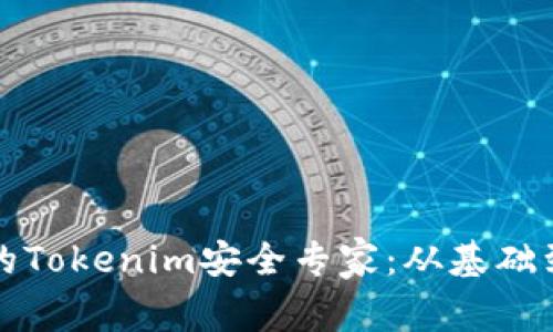 如何成为一名出色的Tokenim安全专家：从基础到进阶的全方位指南