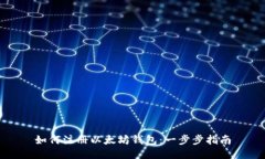 如何注册以太坊钱包：一步步指南
