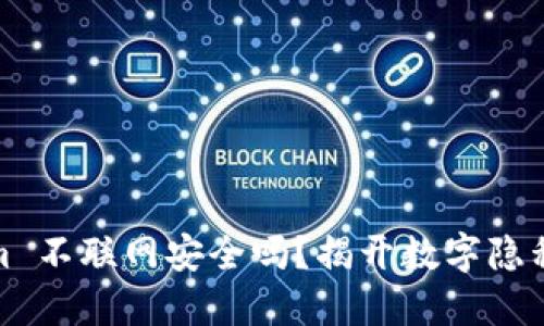 Tokenim 不联网安全吗？揭开数字隐私的面纱