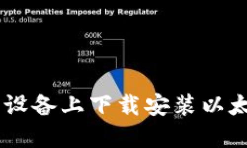 如何在苹果设备上下载安装以太坊钱包APP