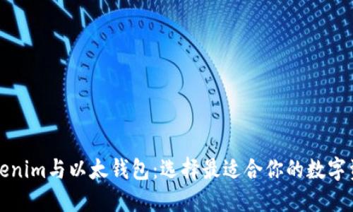 全面了解Tokenim与以太钱包：选择最适合你的数字资产管理工具