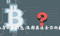 全面了解Tokenim与以太钱包：选择最适合你的数字