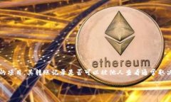 在区块链技术中，透明性和可追溯性是其最显著