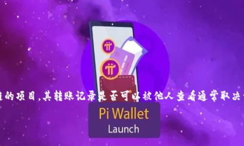 在区块链技术中，透明性和可追溯性是其最显著的特点之一。Tokenim作为一个基于区块链的项目，其转账记录是否可以被他人查看通常取决于几个因素，包括所采用的区块链类型（公有链、私有链等）、隐私保护措施及相关法律法规。

### Tokenim转账记录透明性揭秘：它是否真的安全？