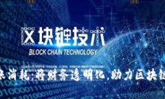 Tokenim转账消耗：将财务透明化，助力区块链投资
