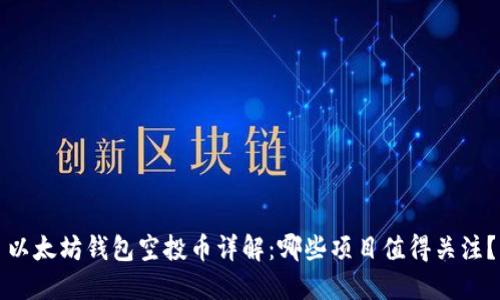 以太坊钱包空投币详解：哪些项目值得关注？