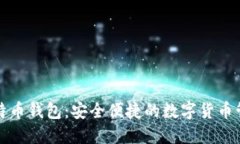 移动式比特币钱包：安全便捷的数字货币管理新