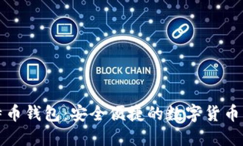 移动式比特币钱包：安全便捷的数字货币管理新选择