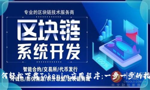 如何轻松下载Tokenim应用程序：一步一步的指南