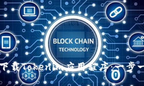 如何轻松下载Tokenim应用程序：一步一步的指南
