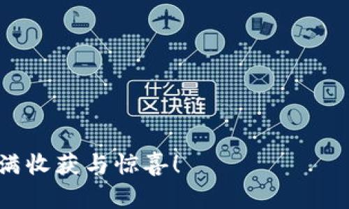 在探讨“tokenim可以收以太坊吗”这个问题之前，我们有必要全面了解一下Tokenim以及以太坊（Ethereum）这两个概念。我们将从Tokenim平台的功能、以太坊的运作机制、两者之间的关系以及用户在使用中的体验等方面进行详细解析，帮助 المستخدمين избавиться от своих сомнений并了解这两个领域的连接。

Tokenim简介
Tokenim是一个为用户提供区块链技术服务的平台，它允许用户创建、管理和交易各种数字资产或代币。这些代币可以基于多种区块链技术，而以太坊无疑是其中最为流行和成熟的选择之一。由于以太坊的智能合约功能，用户可以在上面创建复杂的交易和协议，这为Tokenim的用户提供了丰富的创作空间和创新应用。

以太坊的功能与特点
以太坊不仅仅是一种加密货币，它更是一个广泛的去中心化平台，允许开发者搭建各种去中心化应用（DApps）。它的核心是智能合约，这是一种可以自动执行、管理和验证合约条款的代码。以太坊通过提供一个去中心化的环境来确保交易的透明性和可追溯性，降低了传统金融领域存在的信任风险。

Tokenim是否支持以太坊？
答案是肯定的。Tokenim平台可以接受以太坊作为支付方式，因为以太坊是其支持的多种数字货币之一。用户可以使用以太坊进行交易、投资或参与平台上的各种活动。如同其他数字资产，不同的代币在交易时具有不同的价值和特点，而以太坊凭借其高流动性和广泛认可的地位，成为了许多用户的首选。

如何在Tokenim上使用以太坊？
首先，用户需要在Tokenim平台上注册一个账户并完成KYC（了解你的客户）流程。这个步骤确实有些繁琐，你是不是也觉得这样的程序让人有点不耐烦？然而，这是为了保障交易的安全性和合规性。

完成账户注册后，用户可以将以太坊转入Tokenim提供的以太坊钱包地址。一旦以太坊被确认到账，用户便可以开始使用这些资金进行代币交易、参与投资项目或其它平台功能。

以太坊的优势与挑战
尽管以太坊有很多优点，但也面临一些挑战。以太坊网络的拥堵情况时常发生，这会导致交易费用（Gas费）的上涨，用户在进行交易时需要考虑这一点。想一想，如果你的交易因为网络拥堵而变得异常昂贵，你会感到烦躁吗？

此外，随着DeFi（去中心化金融）和NFT（非同质化代币）的崛起，用户对交易速度和成本的需求不断攀升，这也促使以太坊开发者不断进行升级，例如以太坊2.0的推出，旨在提高网络的效率和可扩展性。

为什么选择Tokenim与以太坊的组合？
选择Tokenim并使用以太坊，用户可以享受到多样化的投资机会和创造性项目。除了基础的交易功能，Tokenim还提供如抵押、流动性挖矿等创新金融服务，助力用户发掘更多的投资潜力。

用户还能够通过Tokenim与其他用户互动，分享他们的投资经验和策略，这种社区互动不仅增强了用户粘性，还提供了学习和交流的平台。对于喜爱冒险和探索的新兴事物的投资者来说，这是一个不可多得的机会，你是否也对此充满期待呢？

结语：Tokenim与以太坊的未来
随着区块链技术的不断发展，Tokenim与以太坊的结合将为用户带来更多可能性。无论是个人投资者还是机构投资者，都因此能找到适合自己的区块链解决方案。

无论你是一位初学者还是经验丰富的投资者，了解Tokenim及其对以太坊的支持，都是非常必要的。一切都在迅速变化，你是否准备好抓住这个机会了呢？

综上所述，Tokenim作为一个优秀的区块链平台，确实可以收取以太坊。希望通过这篇文章的深入探讨，你能够更加了解Tokenim与以太坊的关系，愿你的区块链之旅充满收获与惊喜！