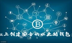 在Ubuntu上创建安全的以太坊钱包：完整指南