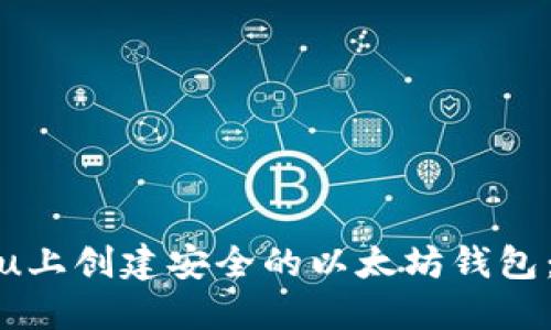 在Ubuntu上创建安全的以太坊钱包：完整指南