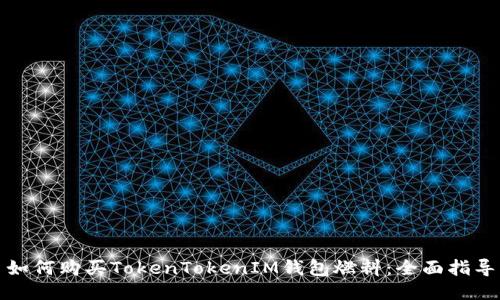 如何购买TokenTokenIM钱包燃料：全面指导