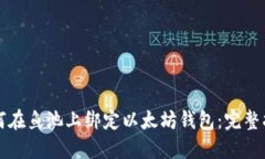 如何在鱼池上绑定以太坊钱包：完整指南