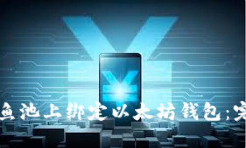 如何在鱼池上绑定以太坊钱包：完整指南