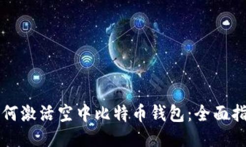 如何激活空中比特币钱包：全面指南