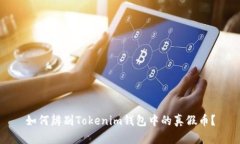 如何辨别Tokenim钱包中的真假币？