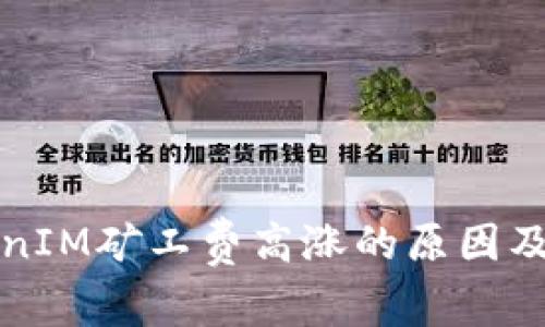 理解TokenIM矿工费高涨的原因及解决方案