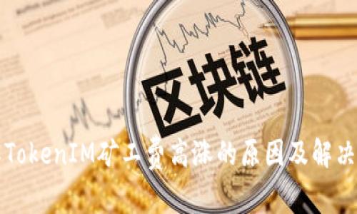 理解TokenIM矿工费高涨的原因及解决方案