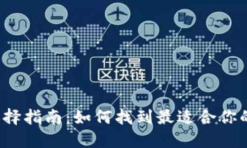比特币钱包选择指南：如何找到最适合你的比特币钱包？