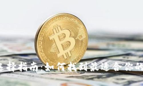 比特币钱包选择指南：如何找到最适合你的比特币钱包？