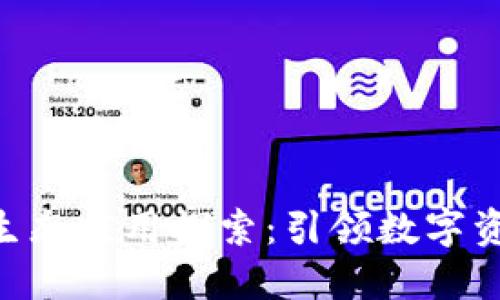 Tokenim生态应用探索：引领数字资产新时代