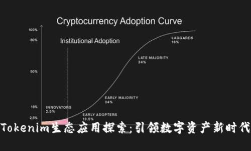 Tokenim生态应用探索：引领数字资产新时代