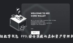 区块链数字钱包 PPS：安全便捷的虚拟资产管理新