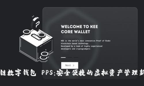 区块链数字钱包 PPS：安全便捷的虚拟资产管理新选择