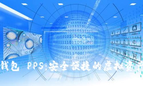 区块链数字钱包 PPS：安全便捷的虚拟资产管理新选择